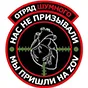Калашмат Отряда Шумного