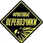 Фронтовые перевозчики
